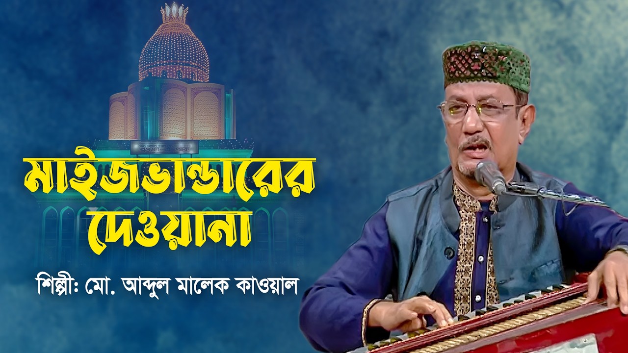 মাইজভাণ্ডারীর দেওয়ানা | Maizbhandarer Dewana | মাইজভাণ্ডারী গান | Moh. Abdul Malek Kawal | BTV-Ctg.