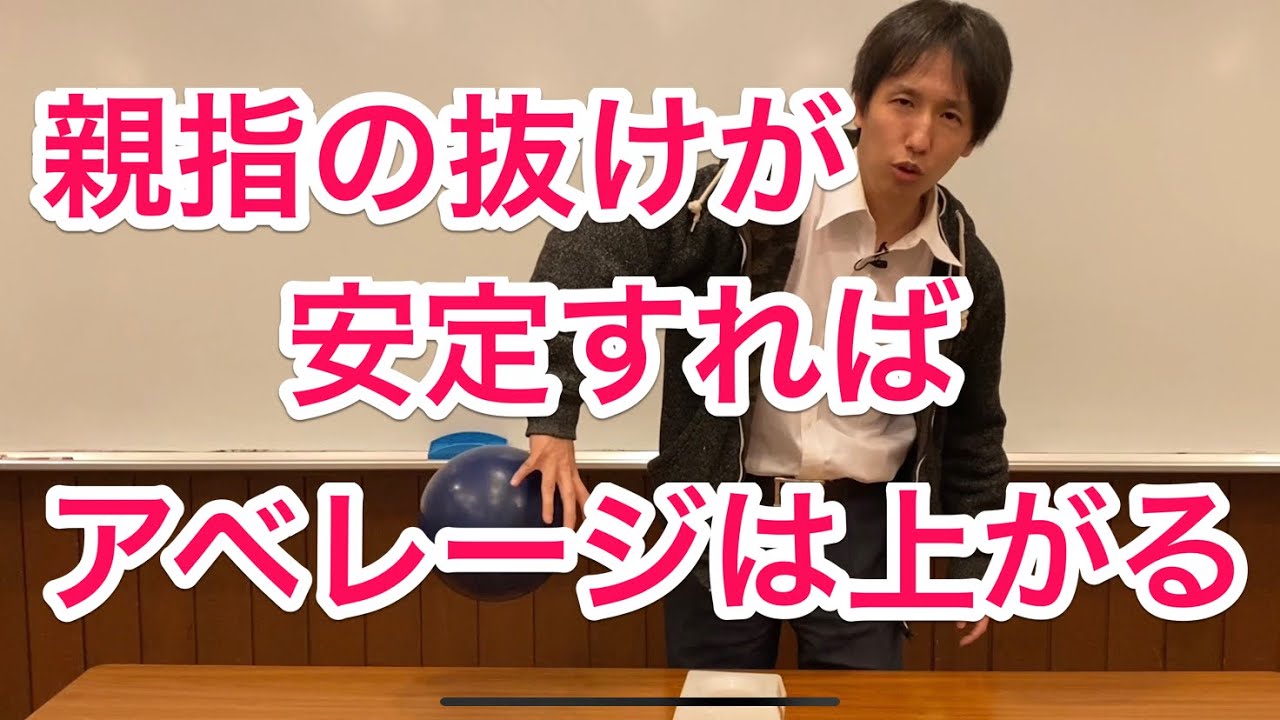 アベレージを上げるためには親指の抜けを安定させる！