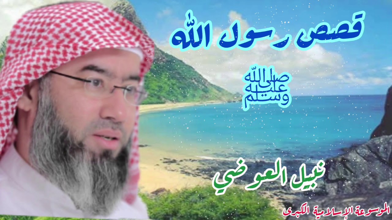 قصص وعِبر . قصص عن رسول الله ﷺ. فضيلة الشيخ نبيل العوضي.