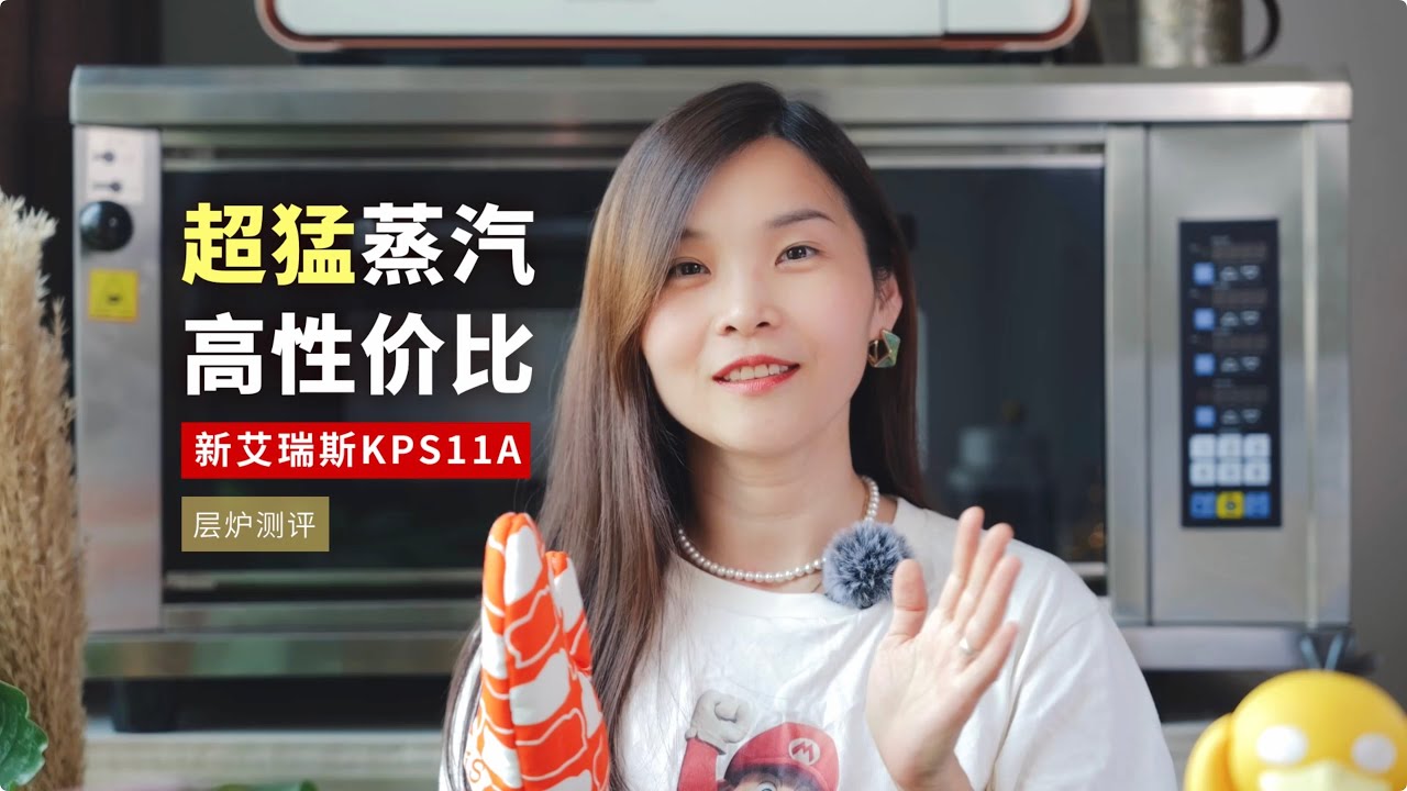 超猛蒸汽！让我移情别恋的新层炉，新艾瑞斯KPS11A测评