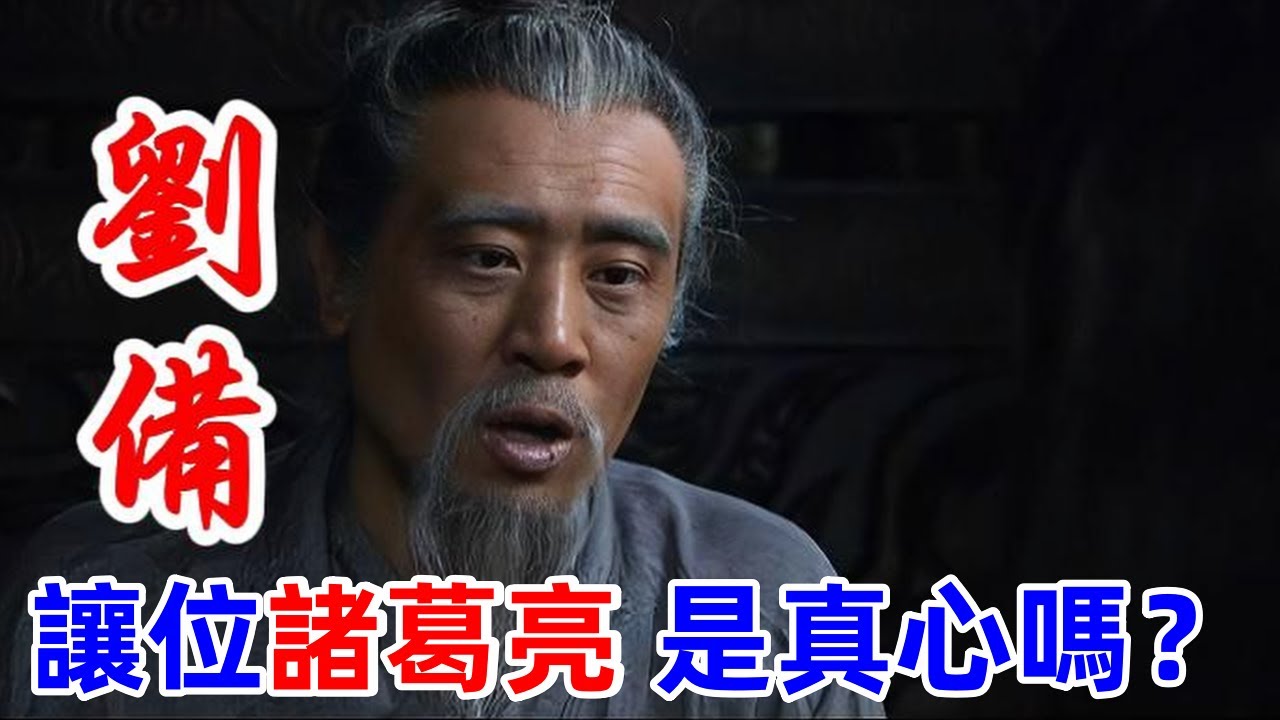 劉備臨終托孤：讓位諸葛亮到底什麽意思？劉備托孤的深層算計