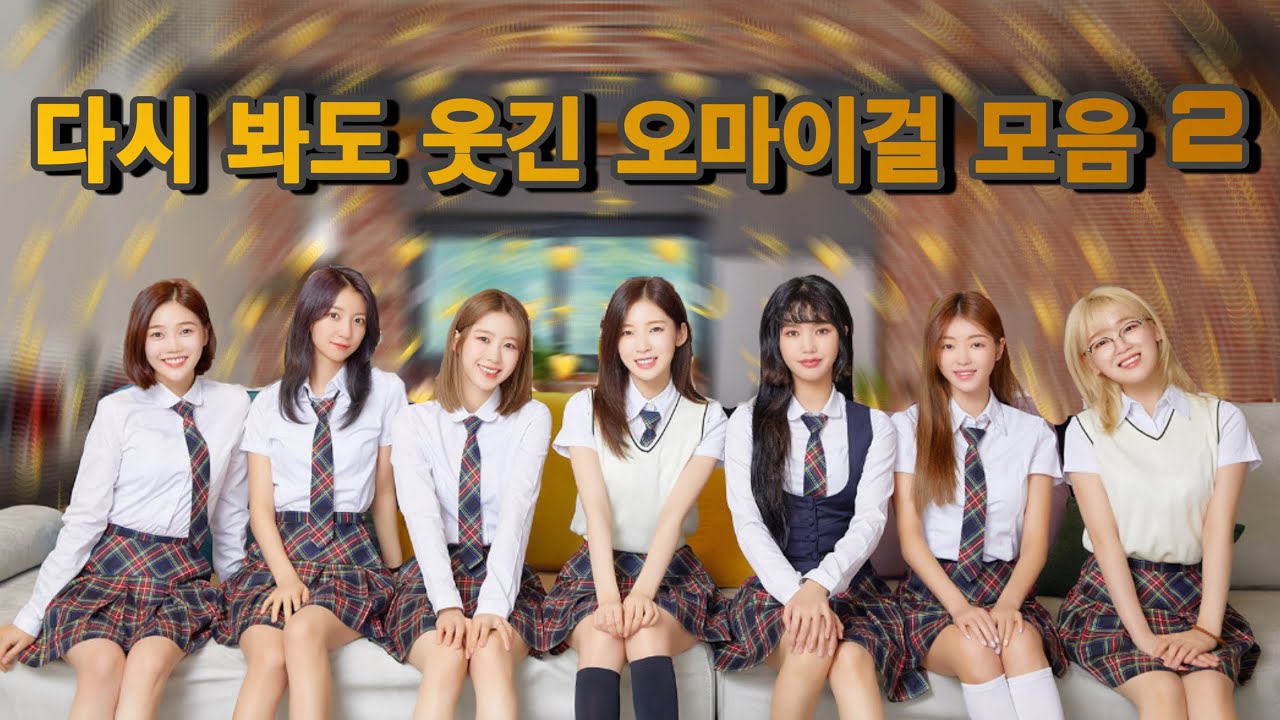 [오마이걸]다시 봐도 웃긴 오마이걸 모음|+오마이걸 꿀로그잼