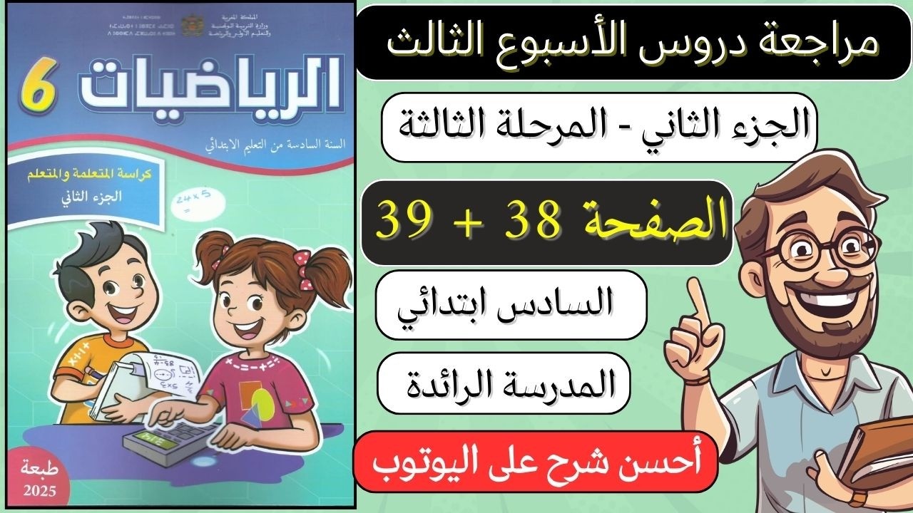كراسة الرياضيات المستوى السادس ابتدائي الصفحة 38 39 مراجعة دروس الاسبوع الثالث الرائدة الجزء الثاني