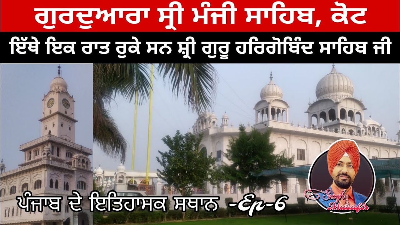 ਗੁਰਦੁਆਰਾ ਸ੍ਰੀ ਮੰਜੀ ਸਾਹਿਬ। ਇਤਿਹਾਸਕ ਗੁਰਦੁਆਰਾ ਸਾਹਿਬ। ਇਤਿਹਾਸਕ ਸਥਾਨ। ਸ਼੍ਰੀ ਗੁਰੂ ਹਰਿਗੋਬਿੰਦ ਸਾਹਿਬ ਜੀ।