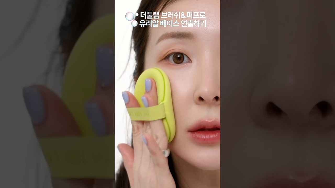 [유리알 피부]231브러쉬x 해피림 아쿠아퍼프 꿀조합 쫀쫀한 광채 피부로 연출하는 방법