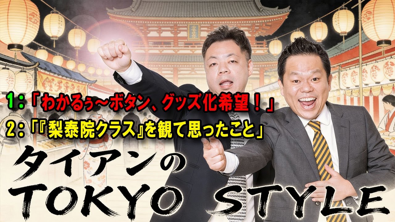 ダイアンのTOKYO STYLE 🔴 本編「『梨泰院クラス』を観て思ったこと」【アフタートーク】【睡眠用・作業用・ドライブ・高音質BGM聞き流し】