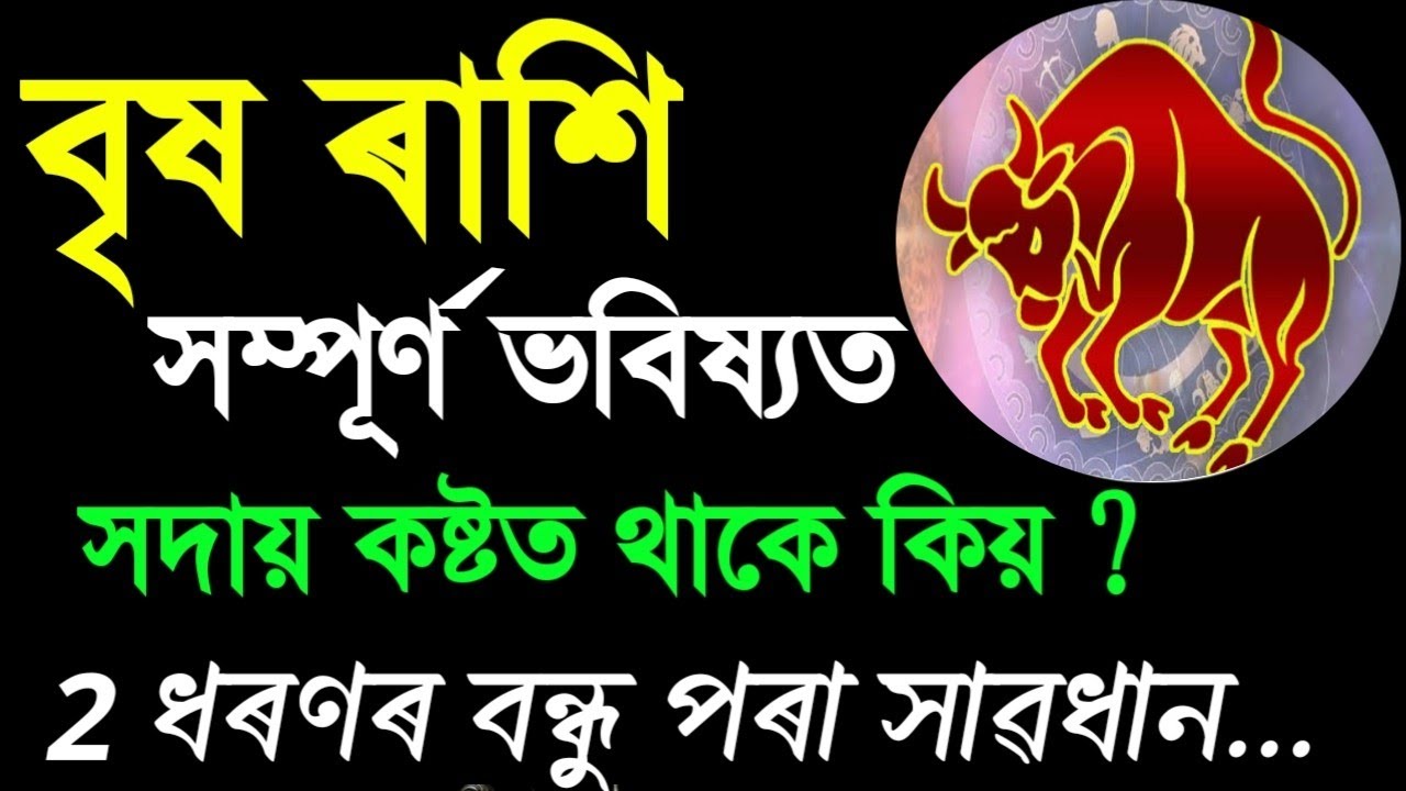বৃষ ৰাশি জীৱনত এই ঘটনা হবই / বৃষ ৰাশি কিয় কষ্টত থাকে/ Ajir assamese rashifal/daily Assamese Rashifal