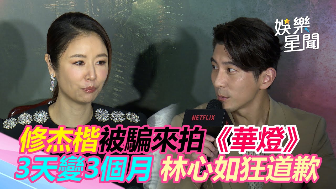 修杰楷被騙來拍《華燈》 3天變3個月 林心如狂道歉｜@setn