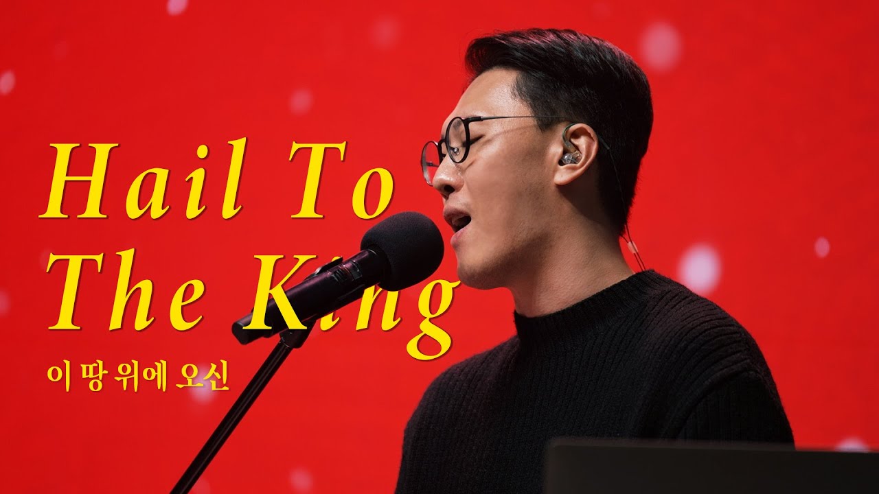 | 이 땅위에 오신(Hail To The King) | 더스피릿 2024.12.22 |