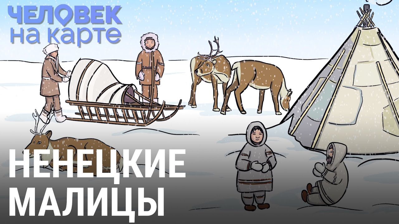 Кто шьёт одежду для тундры | ЧЕЛОВЕК НА КАРТЕ