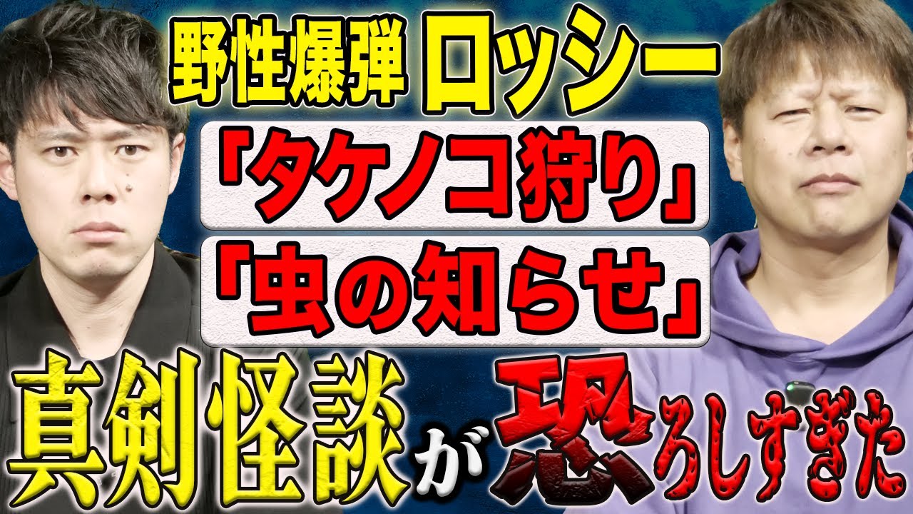 【野性爆弾ロッシー】スタジオが凍りついた驚愕の実体験怪談２話を真剣に語って頂きました