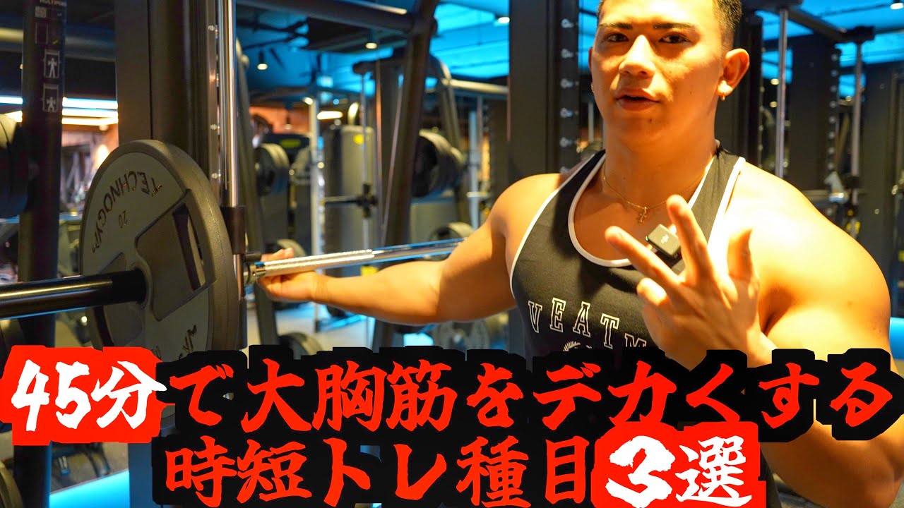 【時短トレ】日本一の大胸筋がたった45分で大胸筋をデカくするおすすめ種目を徹底解説‼︎
