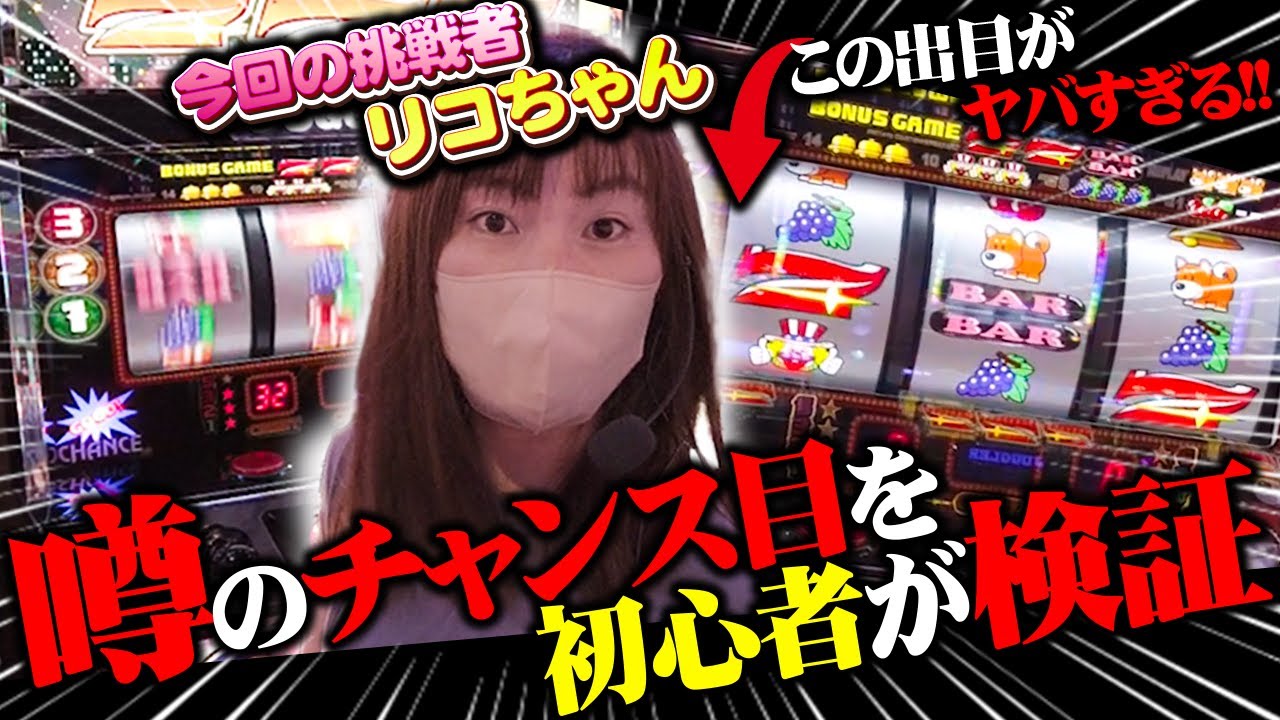 【大検証】ジャグラーの伝説のチャンス目！素人がやっても成功するのか！？