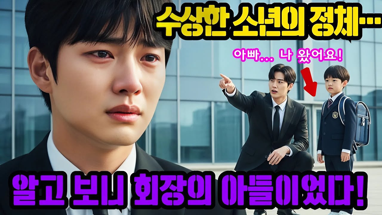 5년 만에 해외에서 돌아온 CEO… 자신과 똑같이 생긴 소년이 “아빠”라고 불렀다!