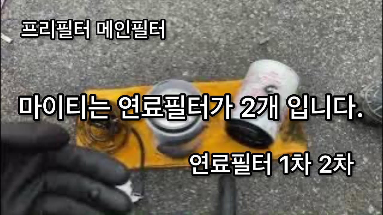 마이티 연료필터 1차,2차. 프리필터, 메인필터 교체 하는 법.