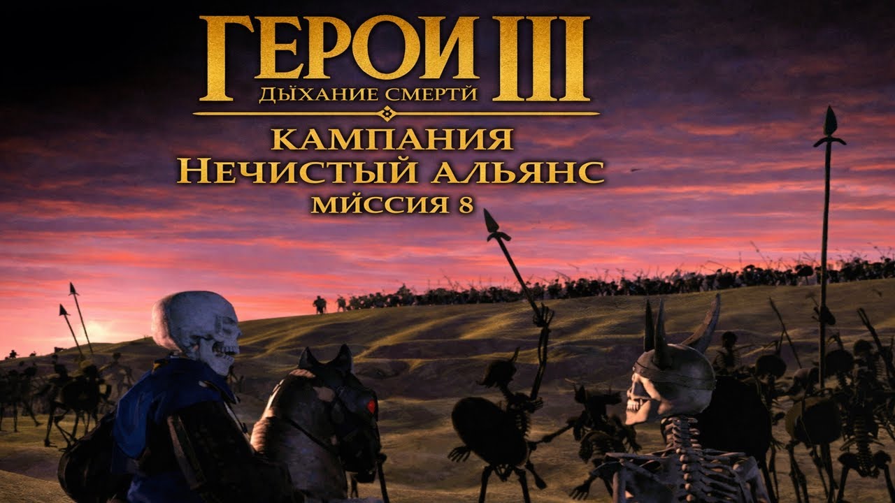 Герои 3 Дыхание Смерти - Кампания Нечистый Альянс - Миссия 8