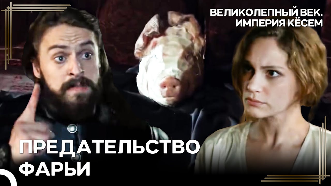 Положила Отрубленную Свиную Голову в Постель Повелителя  | Великолепный век Империя Кёсем