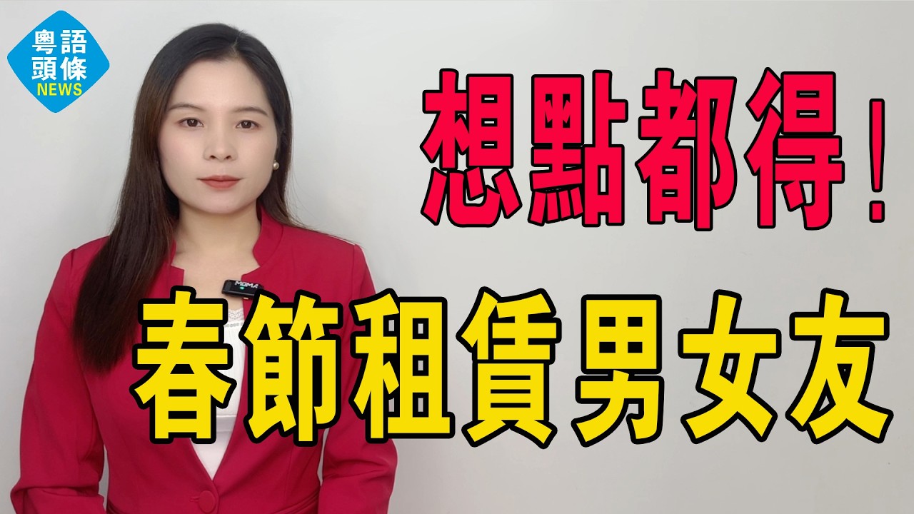 想點都得！單身狗注意！租個女友盛惠2999，摸手仔加800，春節租賃男女友回家，背後產業鏈曝光：亂象叢生！父母「為你好」變「攞你命三千」，呢條產業鏈食正催婚焦慮！#催婚 #租女友 #租男友 #租情侶