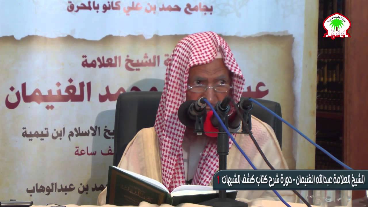 شرح كتاب كشف الشبهات لشيخ الإسلام محمد بن عبدالواهاب 1 - العلامة الشيخ عبدالله الغنيمان