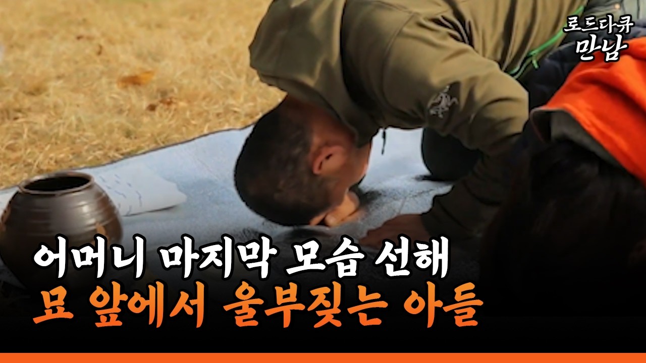 [로드다큐 만남 75-4] 어머니 마지막 모습 선해 묘 앞에서 울부짖는 아들