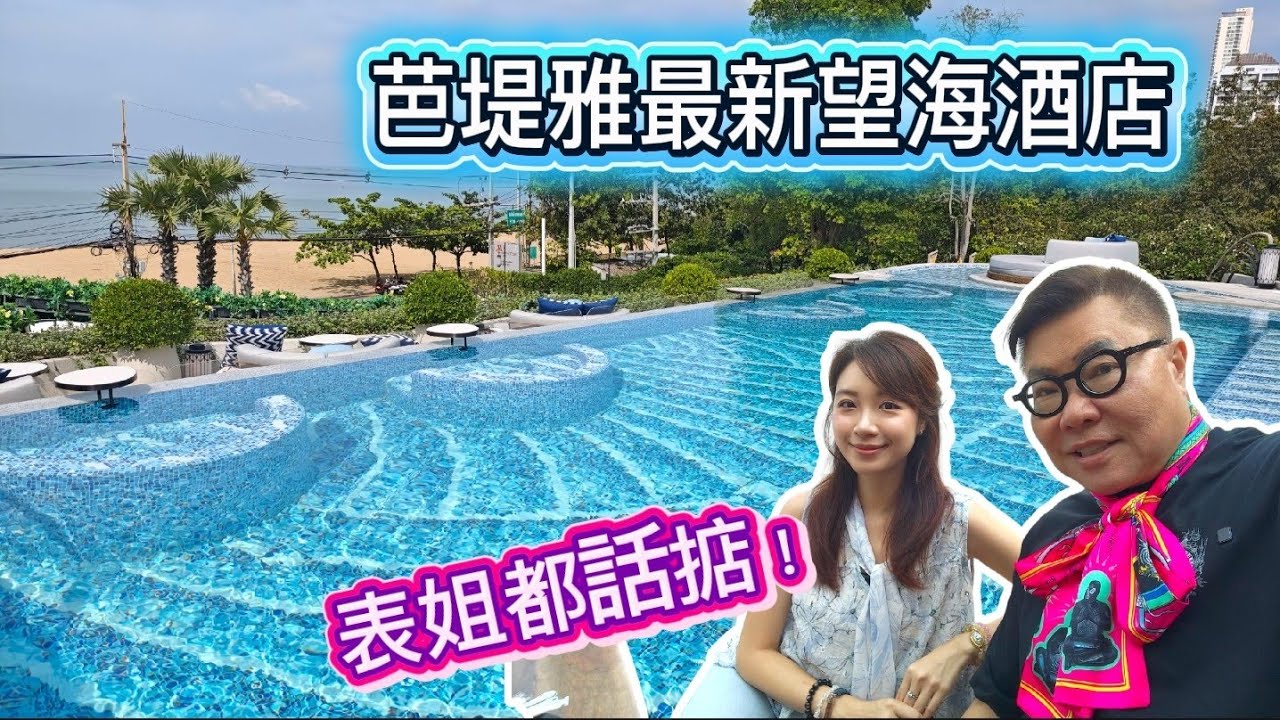 【芭堤雅～新酒店開箱】🌞🙌 開幕才幾個月的Marriott Resort PATTAYA。實試酒店內兩西間餐廳，包括被譽為行內頂級的Goji Kitchen，真實水準如何？ ~✹香港旅遊達人胡慧冲