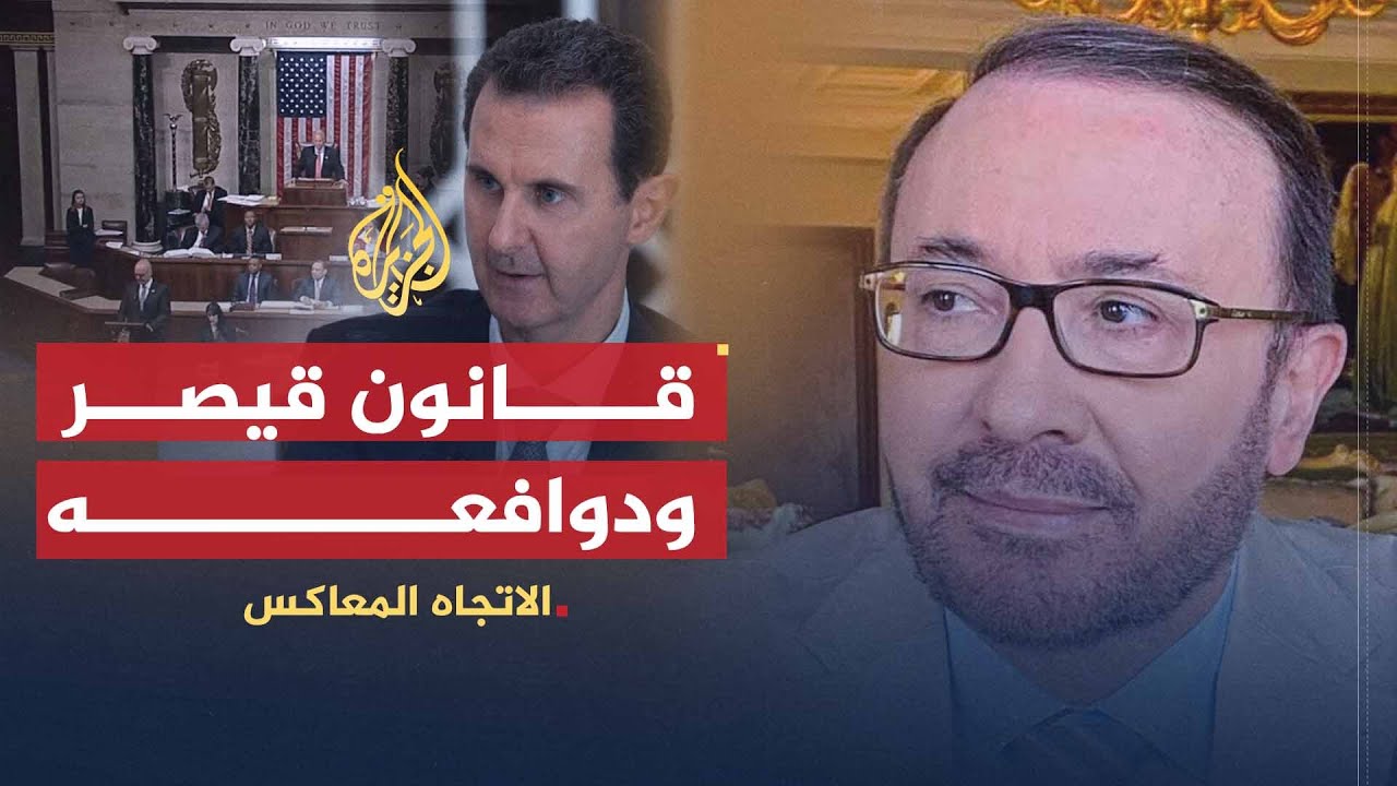 الاتجاه المعاكس | قانون قيصر.. هل قررت أمريكا إنهاء دور الأسد؟