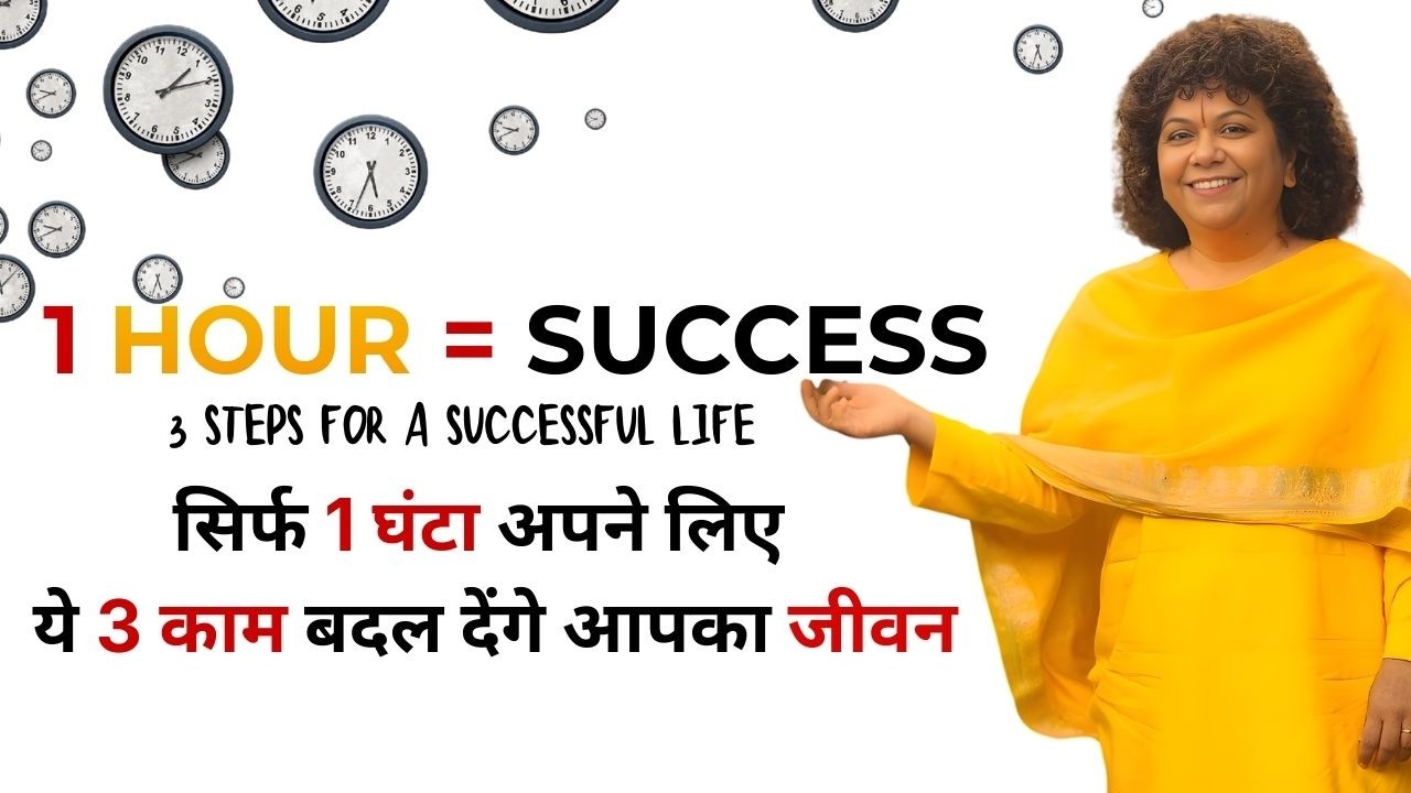 Busy Life? सिर्फ 1 घंटा — ये 3 काम बदल देंगे आपका जीवन  #life #success #tips #happy #bliss