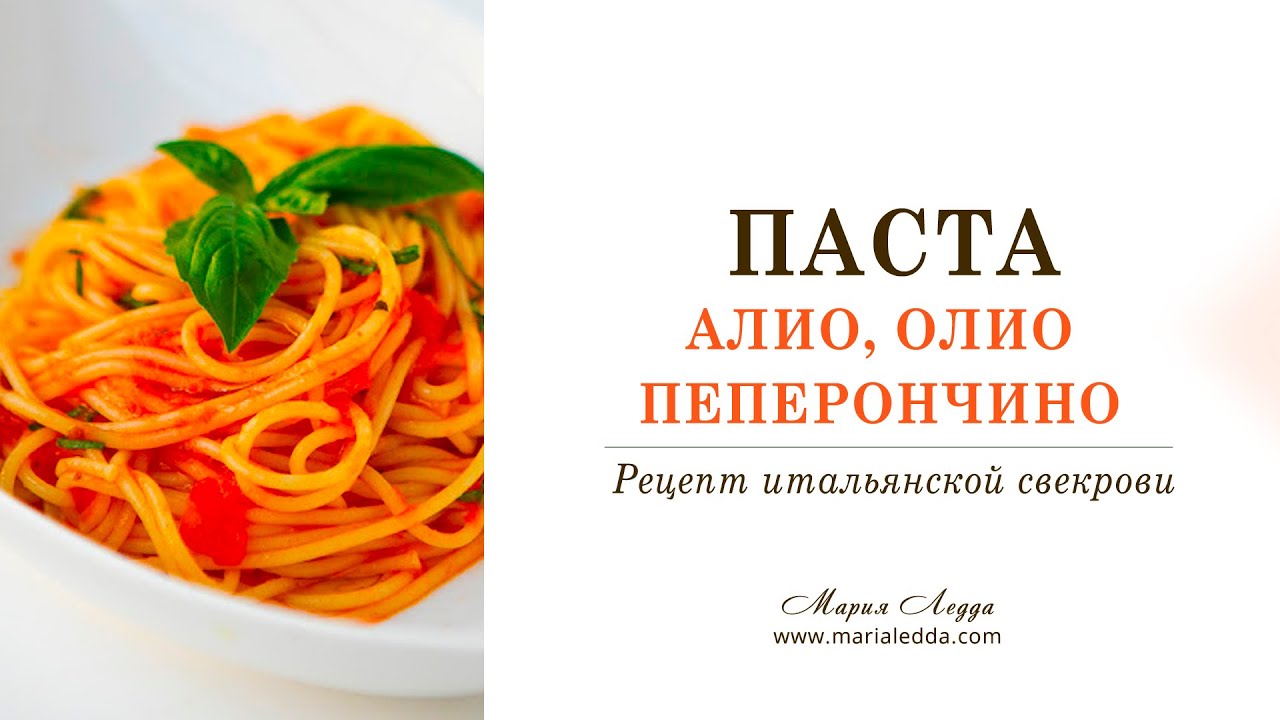 Итальянская паста Alio, oglio, peperoncino | Спагетти алио, олио и пеперончино