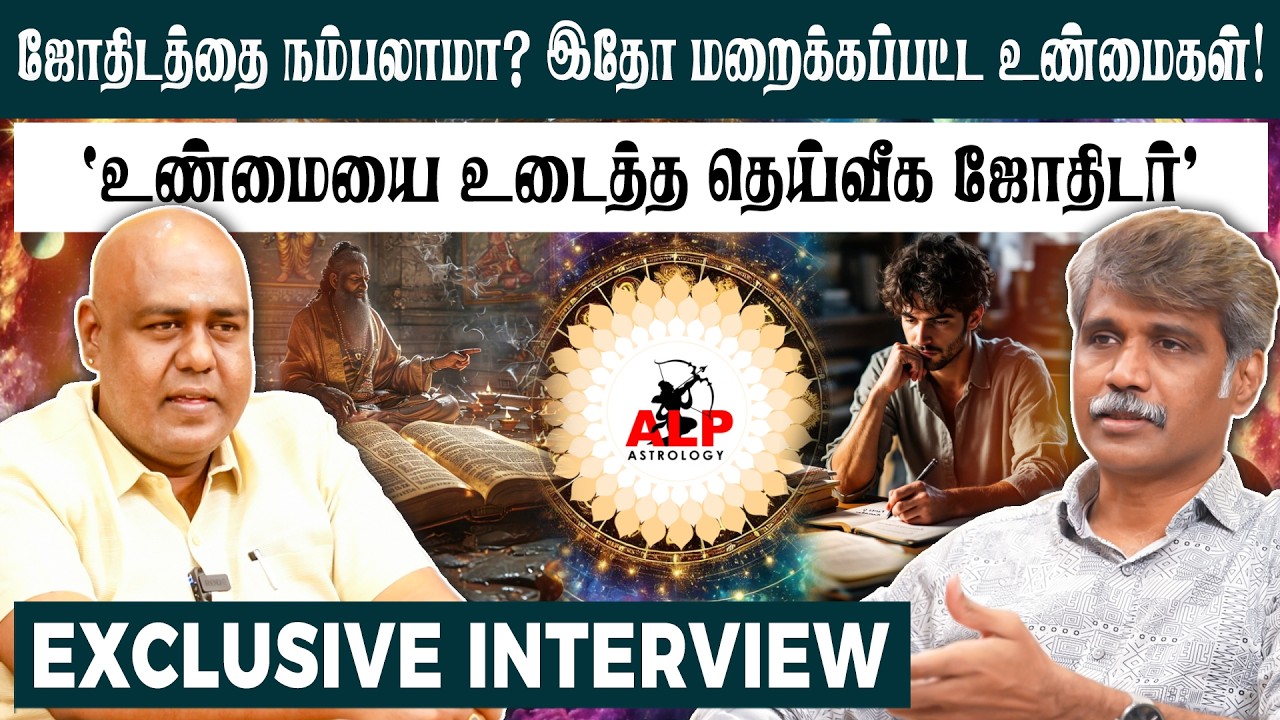 ஜோதிடத்தை நம்பலாமா? இதோ மறைக்கப்பட்ட உண்மைகள்! | ALP ASTROLOGY | #pothuvudaimoorthy #alpastrology
