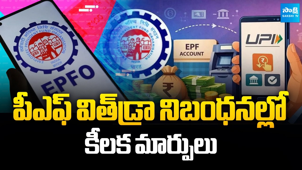 Key Changes in PF Withdrawal Rules | EPFO's New PF Rules | @SakshiTVBusiness1