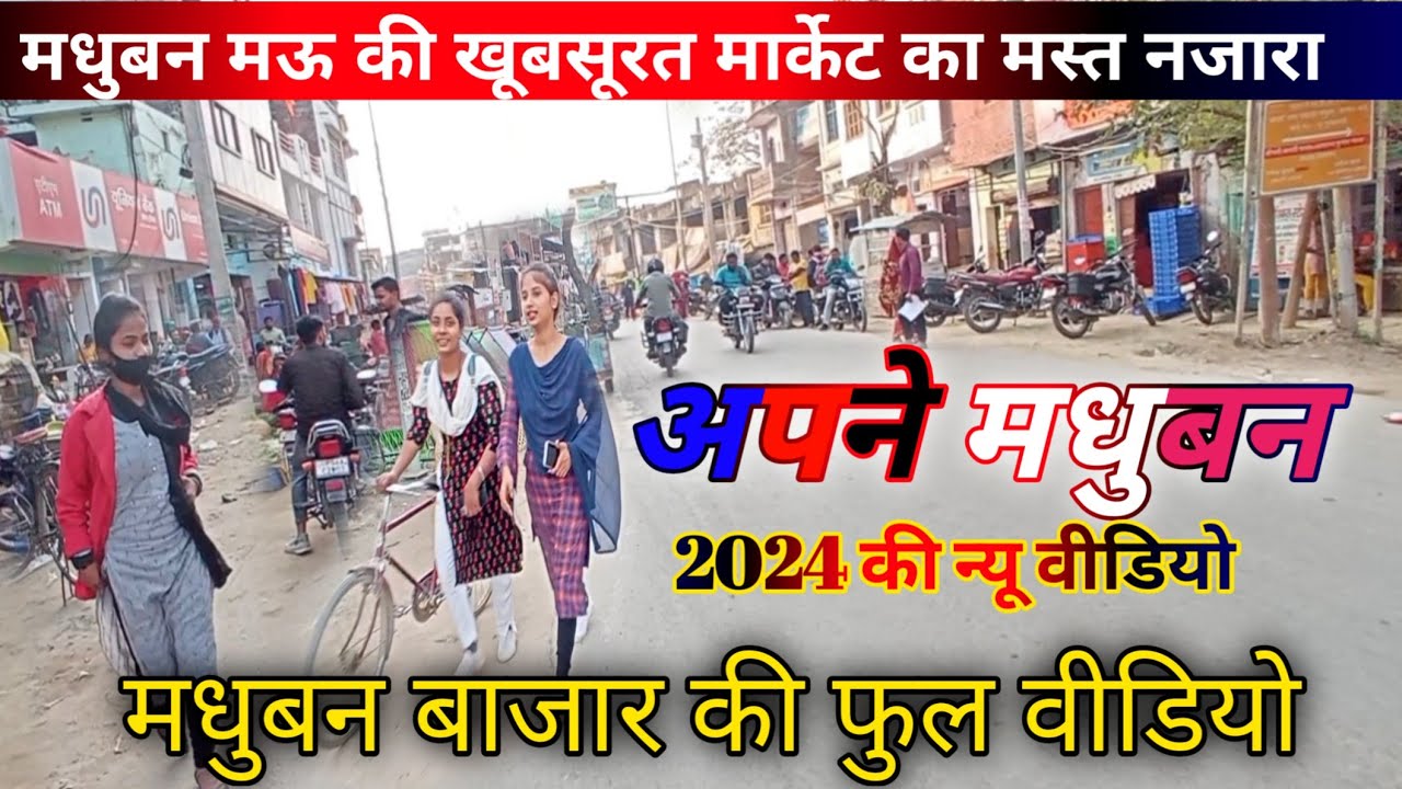 मधुबन मऊ की खूबसूरत मार्केट का मस्त नजारा maduban mau uttar pradesh mau madhuban