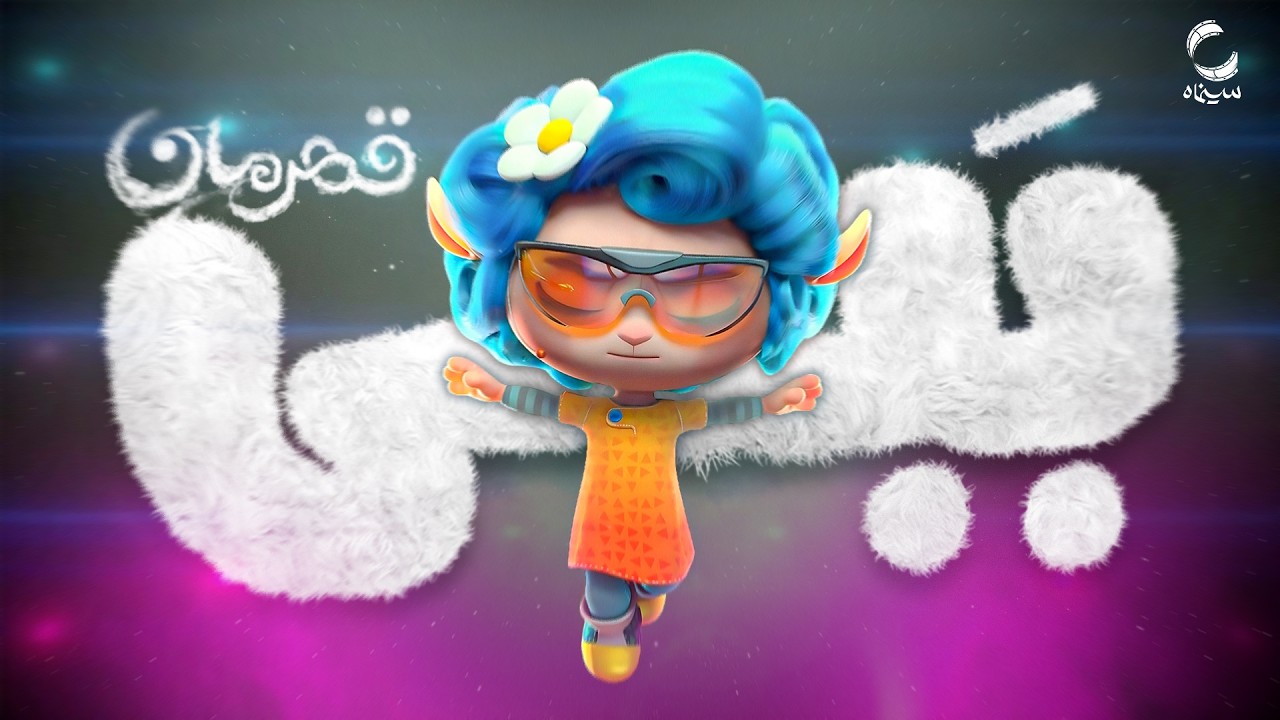 انیمیشن ببعی قهرمان [فیلم کامل]  Woolina and the No Birds | فیلم ببعی قهرمان