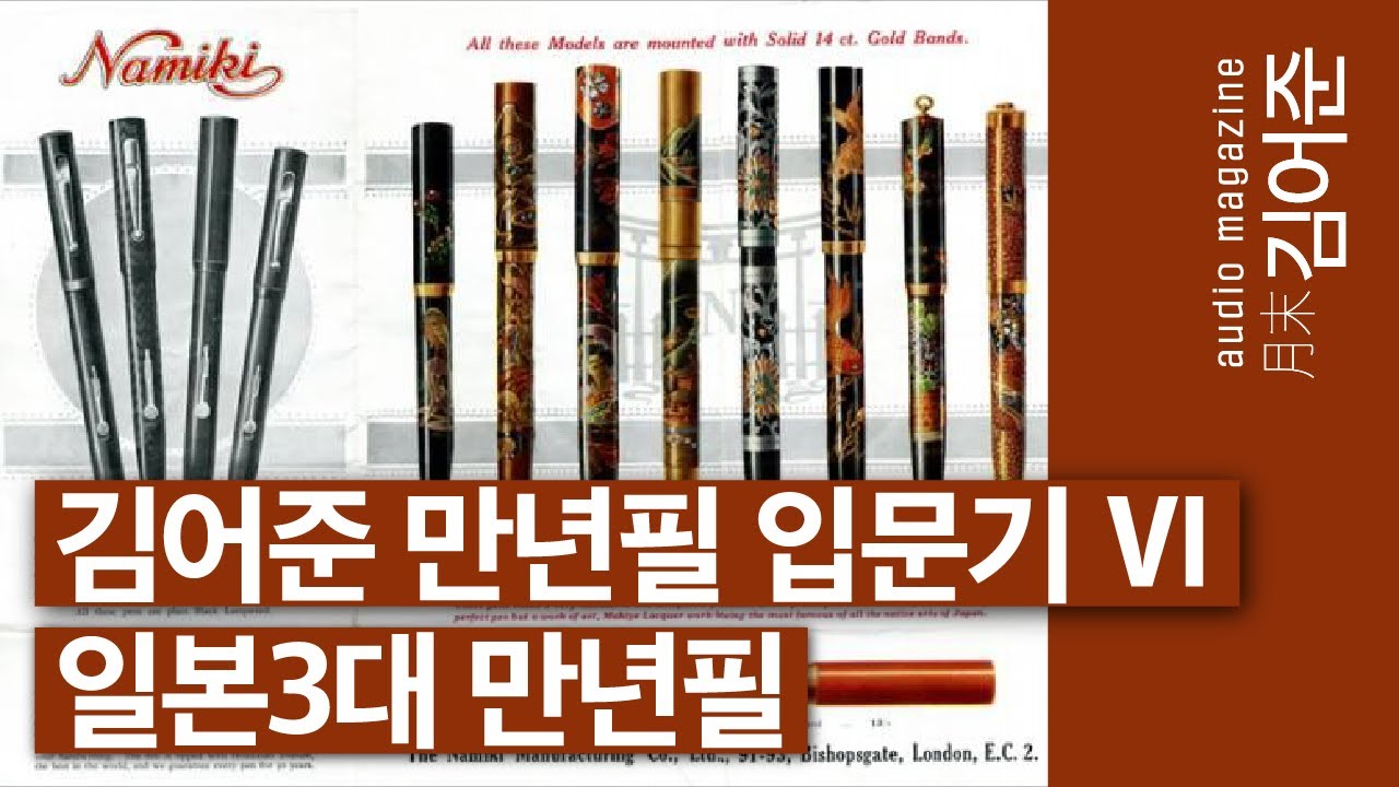 〔월말 김어준〕 일본3대 만년필과 패션 브랜드 #만년필 #박종진