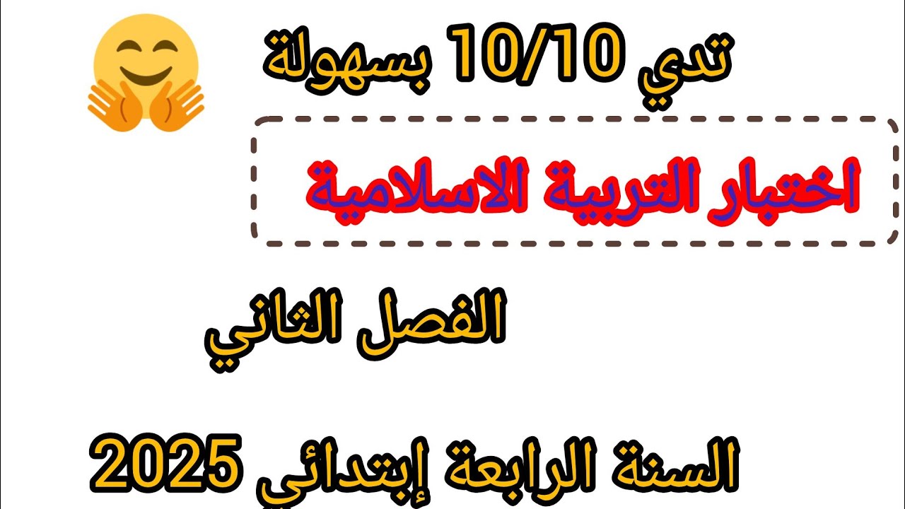 اختبار الفصل الثاني في مادة التربية الإسلامية للسنة الرابعة إبتدائي 2025 #اختبارات_#الفصل_الثاني