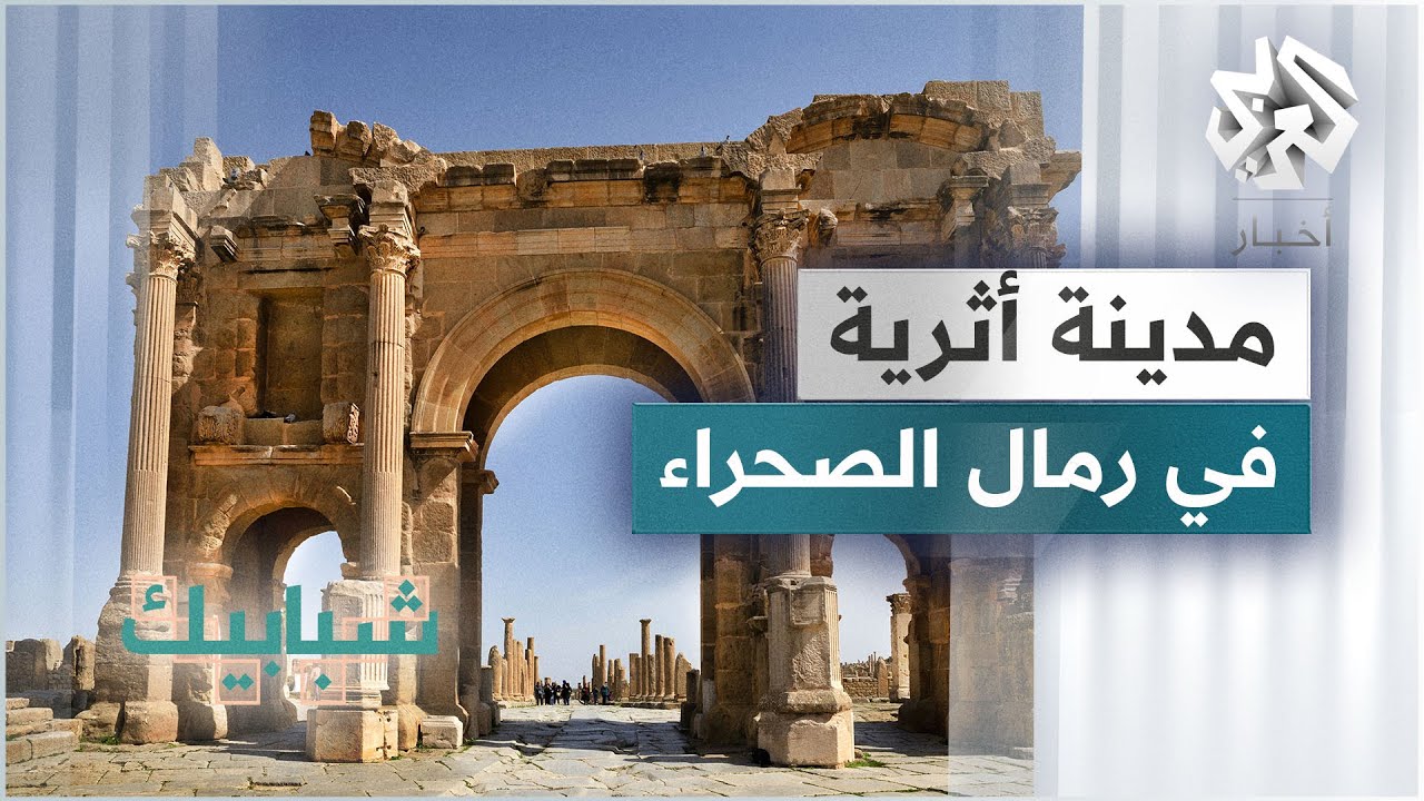 تيمقاد .. المدينة الرومانية المفقودة في الجزائر ظلت تحت الرمال لمدة ألف عام