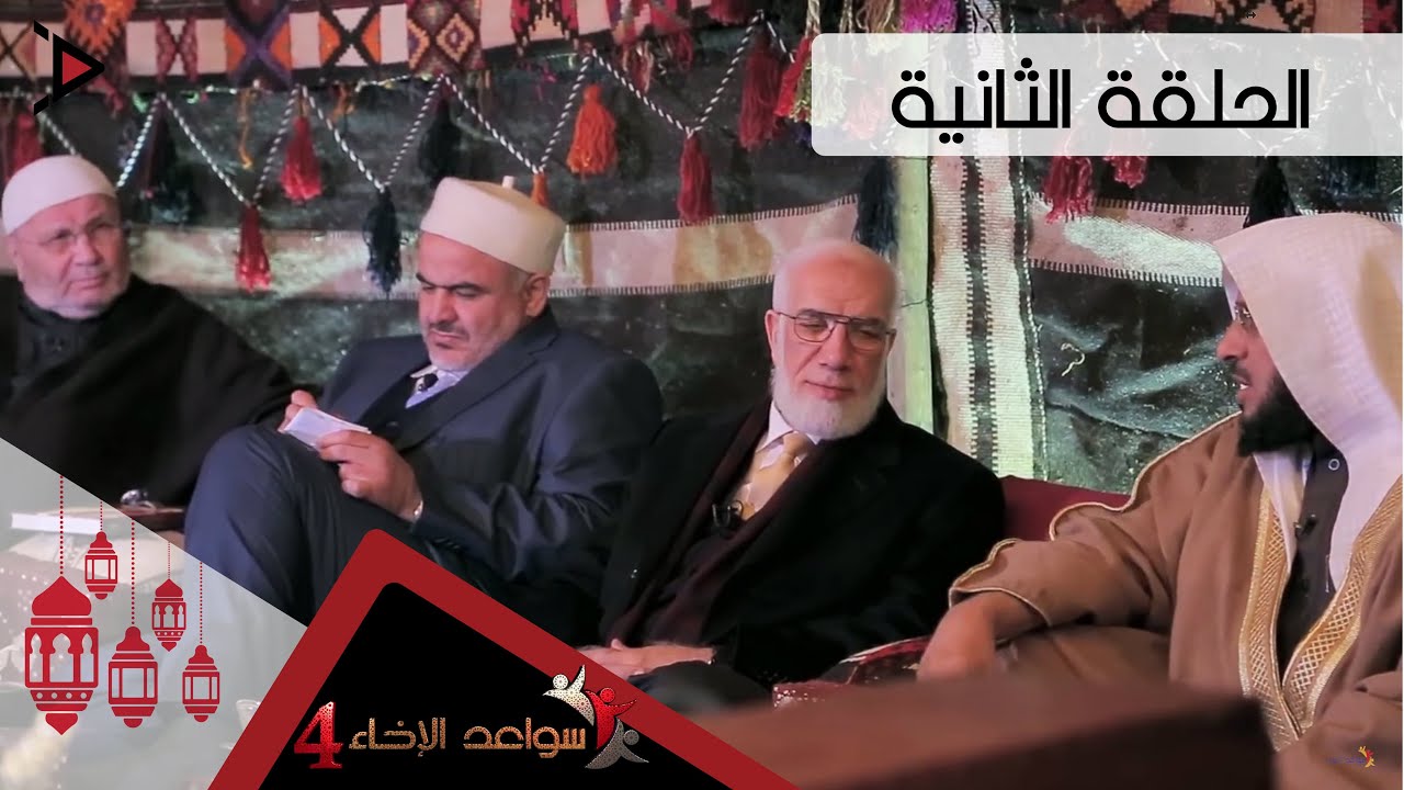 #سواعد_الإخاء 4 l حلقة 2
