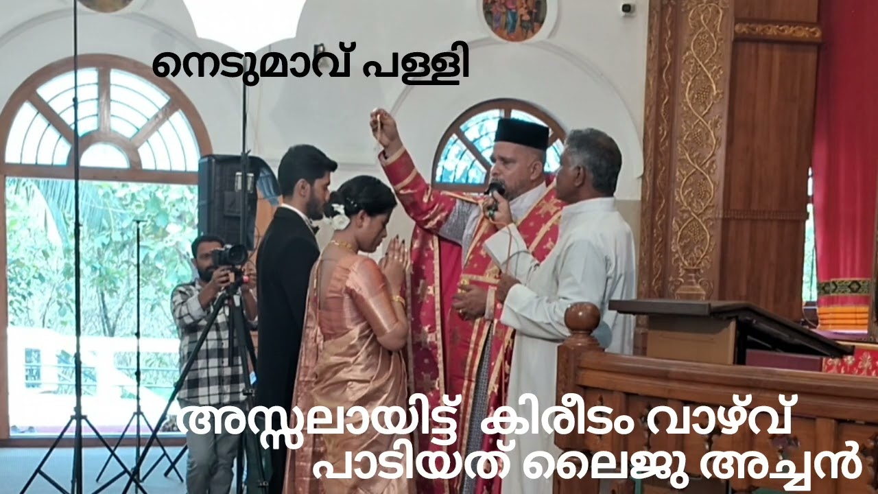 ലൈജു അച്ചൻ നെടുമാവ് പള്ളിയിൽ / കിരീടം വാഴ്‌വ് അതി മനോഹരം ആയി പാടിയത് കേൾക്കണേ 