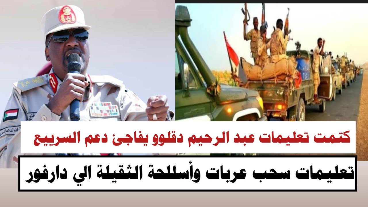 #انبشكت تعليمات مباشر من عبد الرحيم دقلوو سحب عربات وأسللحة الثقيلة من كردفان يفاجئ دعم السرييع