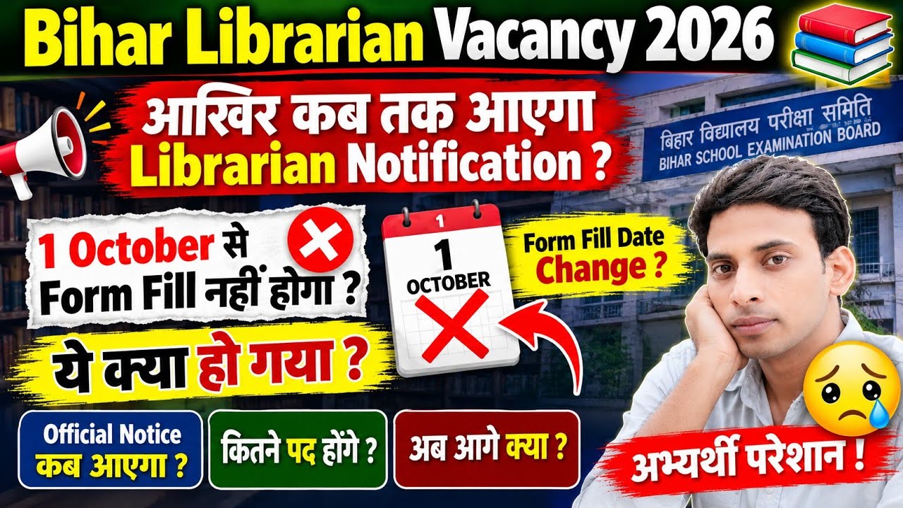 Bihar Librarian Vacancy 2026 | 1 October से Form Fill नहीं होगा? | Notification आखिर कब आएगा? 