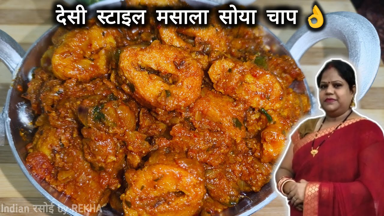 देशी स्टाइल मसाला सोया चाप एक बार ऐसे जरूर बनाएं 👌😯|Masala Soya Chaap recipe |#indianrasoibyrekha 