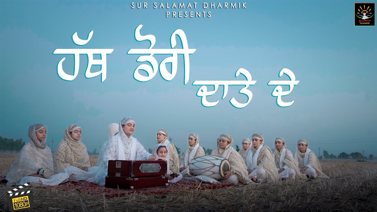 ਹੱਥ ਡੋਰੀ ਦਾਤੇ ਦੇ | Bhainji Satpreet Kaur Ji | SATDHAM | Sur Salamat Dharmik