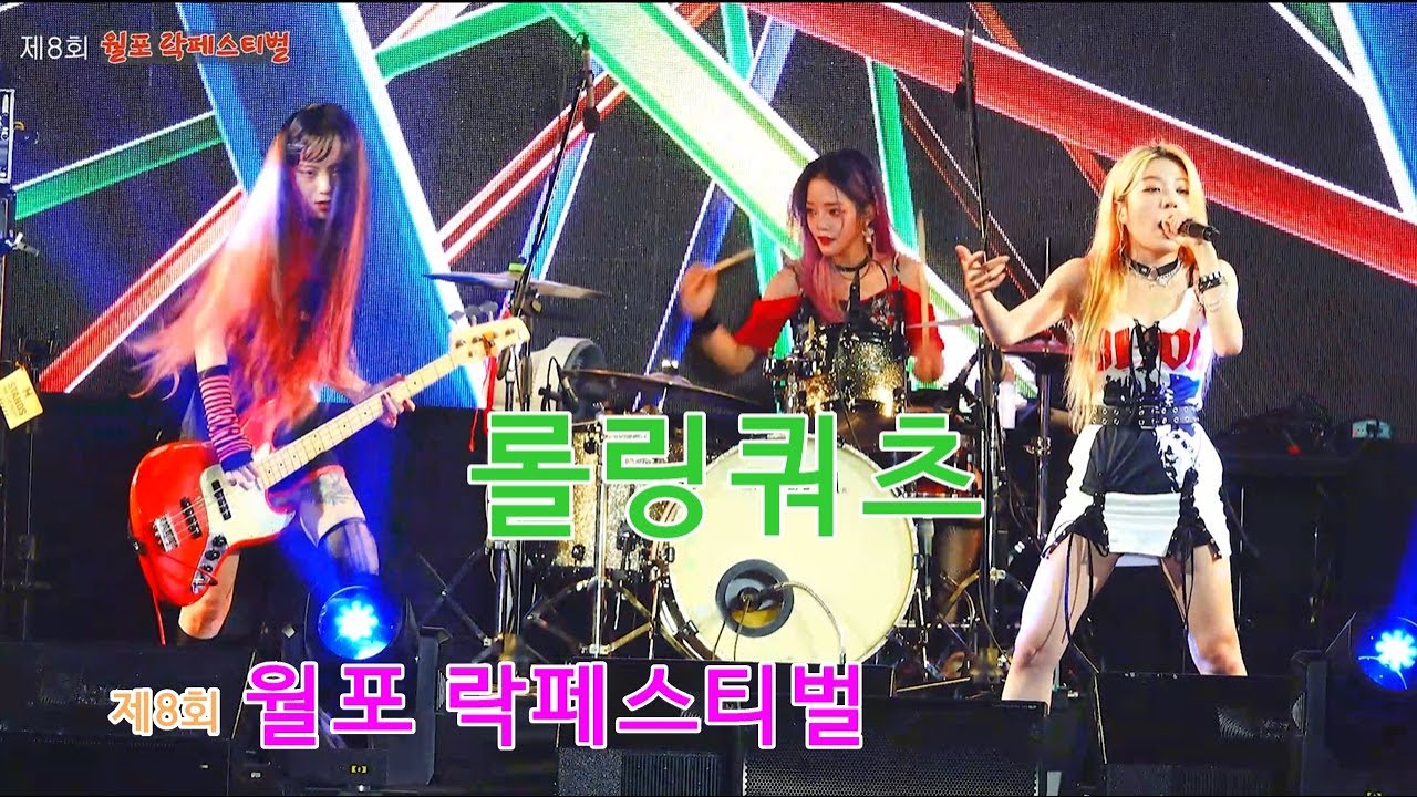 롤링쿼츠 (Rolling Quartz)- 제8회 월포 ROCK  FESTIVAL 공연 영상