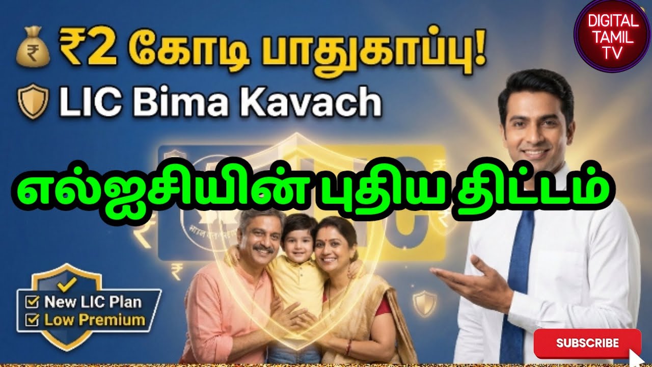 LIC Bima Kavach Scheme Explained in Tamil | ₹2 Crore Protection | New LIC Policy 2025