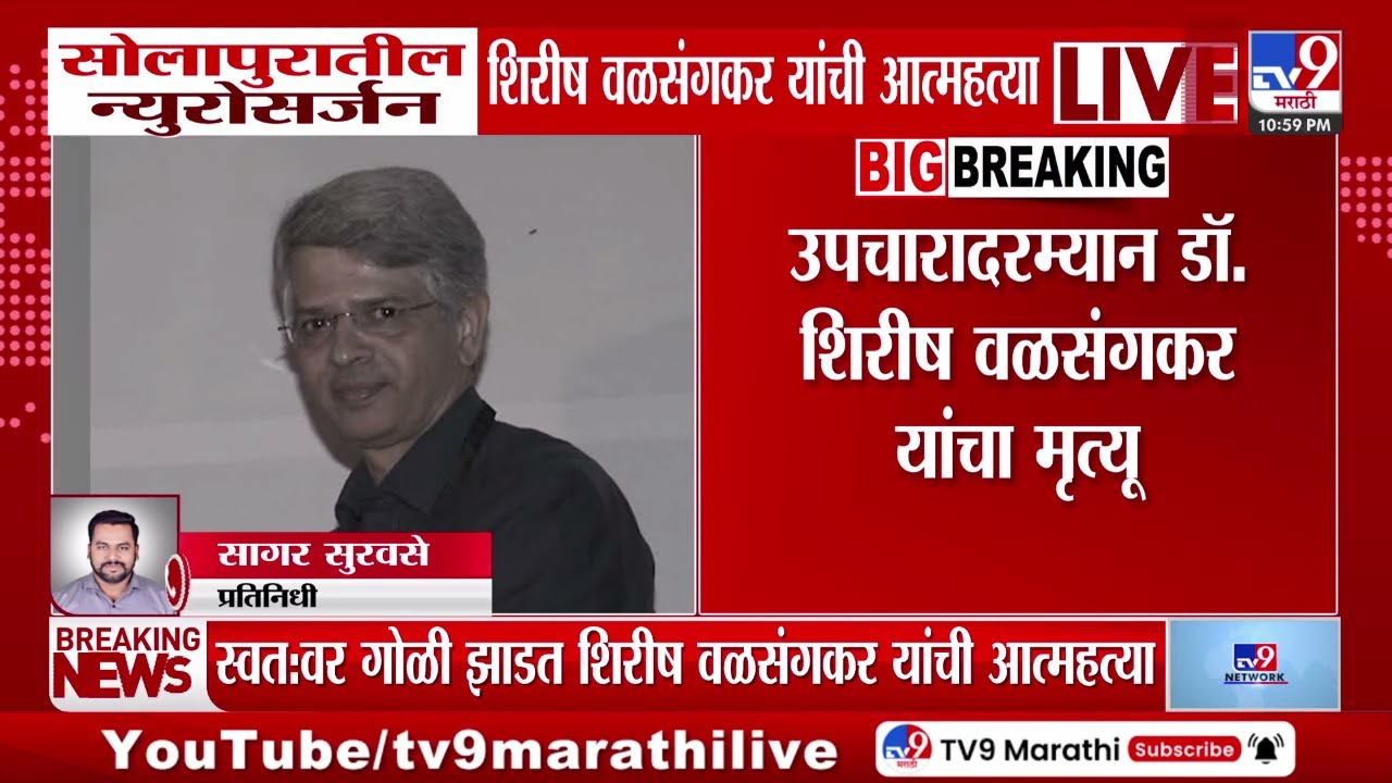Solapur मधील न्युरोसर्जन Dr Shirish Valsangkar यांची आत्महत्या