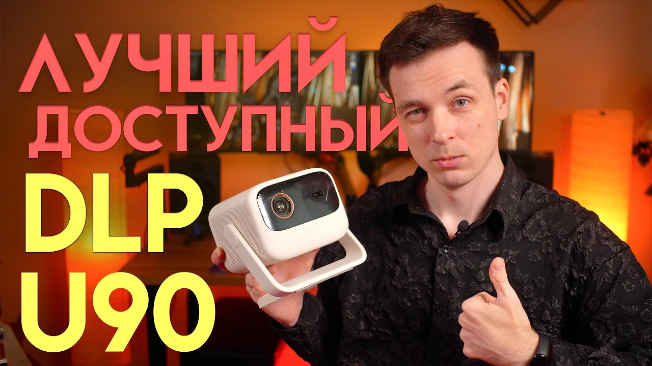 ПЕРВЫЙ РАБОЧИЙ ДОСТУПНЫЙ DLP! ОБЗОР ПРОЕКТОРА BYINTEK U90
