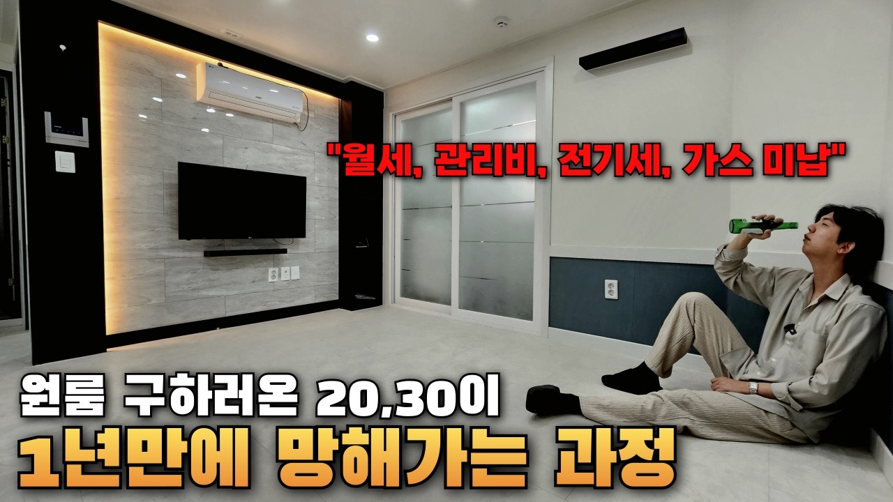 원룸 구하러 왔다가 인생이 망해가는 과정ㅋㅋㅋㅋ(하우스 푸어)