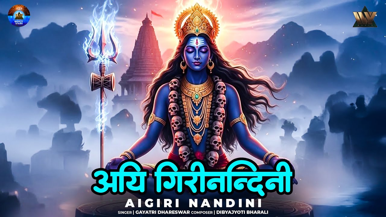 ऐगिरी नंदिनी  | Aigiri Nandini | Devi Stotram | Mahishasura Mardini | Durga Mantra & Bhakti Song