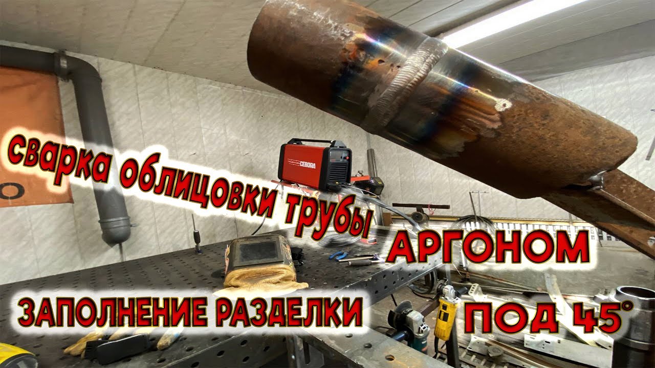 Сварка облицовочного шва аргоном под просвет  - заполнение разделки трубы