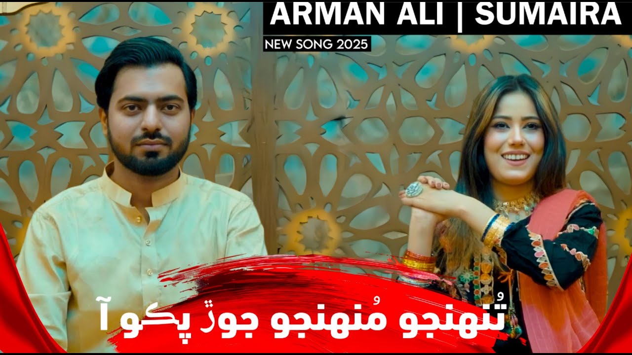 Tuhunjo Mohunjo Joor Pako Aa | ARMAN ALI & SUMAIRA ALI | NEW SINDHI SONG 2025