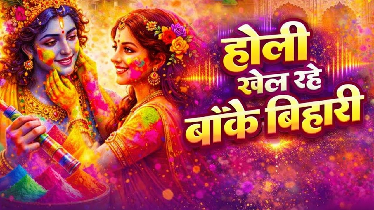 राधा कृष्ण होली सॉन्ग ~ Holi Khel Rahe Banke Bihari | Holi Khel Rahe banke Bihari | Holi New Bhajan 